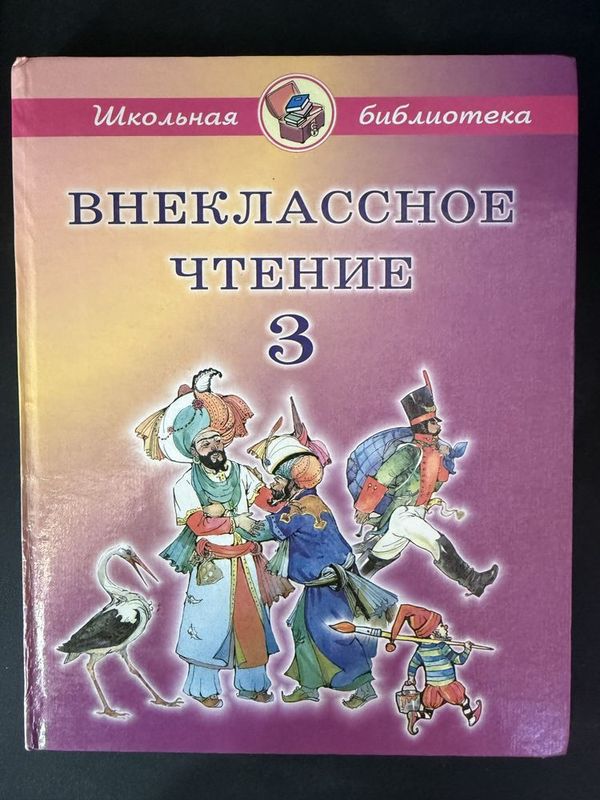 Внеклассное чтение 3 класс Внеклассное чтение 3 класс