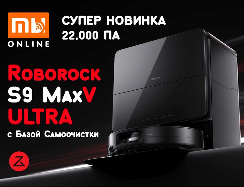 НОВИНКА Умный Робот-пылесос с базой самоочистки Roborock S9 MaxV Ultra НОВИНКА Умный Робот-пылесос с базой самоочистки Roborock S9 MaxV Ultra