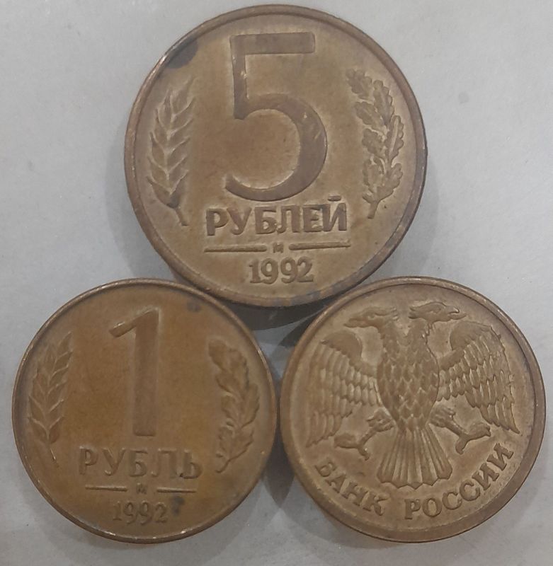 1 va 5 рубль тангалар 1992 Россия