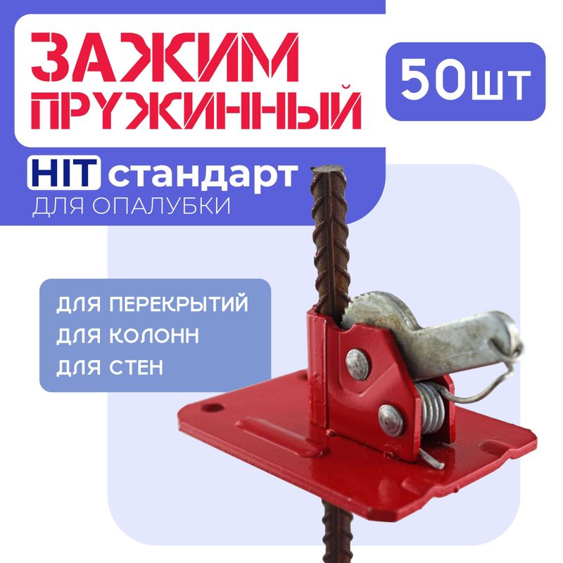 Зажим Чироз для опалубки Зажим Чироз для опалубки