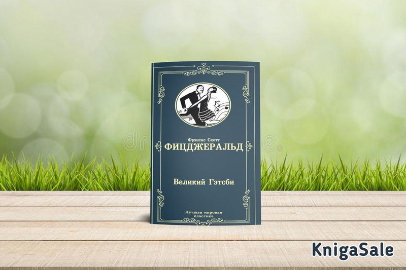 книга Великий Гэтсби