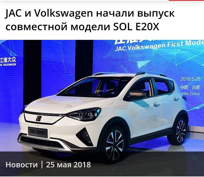 Электромобиль JAC и Volkswagen Электромобиль JAC и Volkswagen
