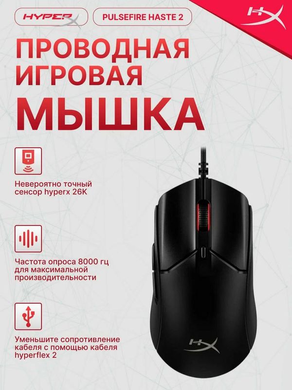 HyperX Pulsefire Haste 2 игровая мышь легкий (Доставка по г безплатно) HyperX Pulsefire Haste 2 игровая мышь легкий (Доставка по г безплатно)