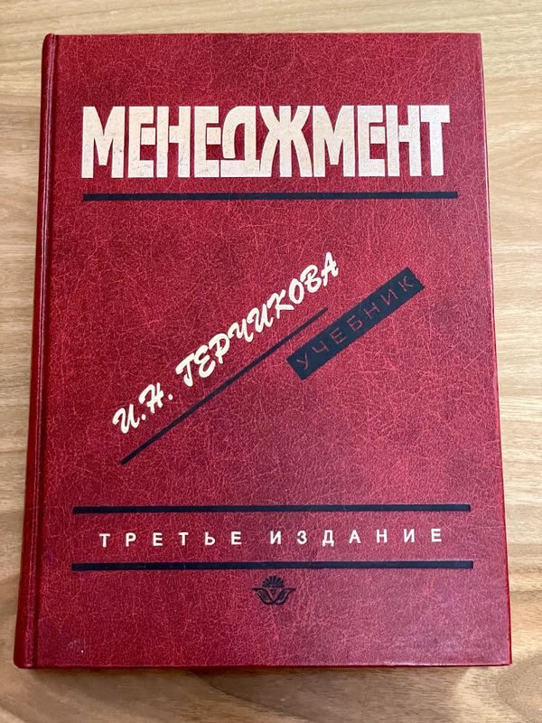 Менеджмент. Учебник. И.Н. Герчикова Менеджмент. Учебник. И.Н. Герчикова