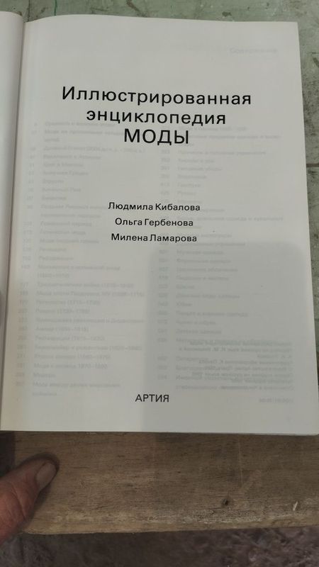 Книга иллюстрированная энциклопедия моды авторы Кибалова Гербенова