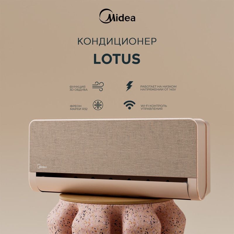 Кондиционер Midea Lotus/Silver INVERTER* Кондиционер Midea Lotus/Silver INVERTER*