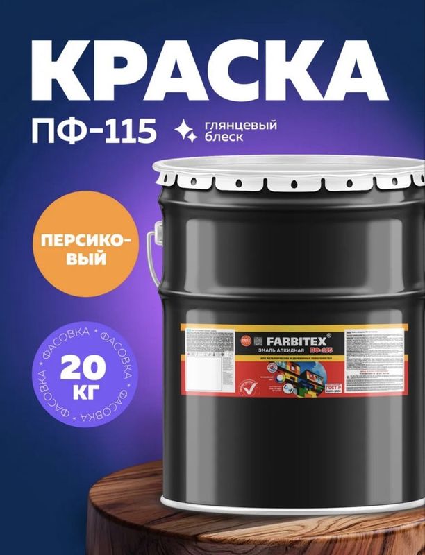 Эмаль ПФ-115 Farbitex
