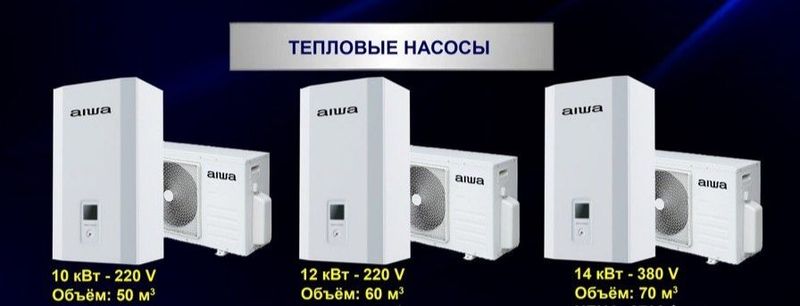 Тепловые насосы Aiwa Тепловые насосы Aiwa