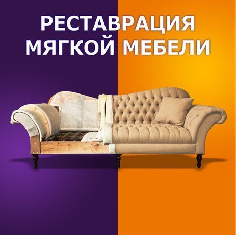 Реставрация мягкой мебели