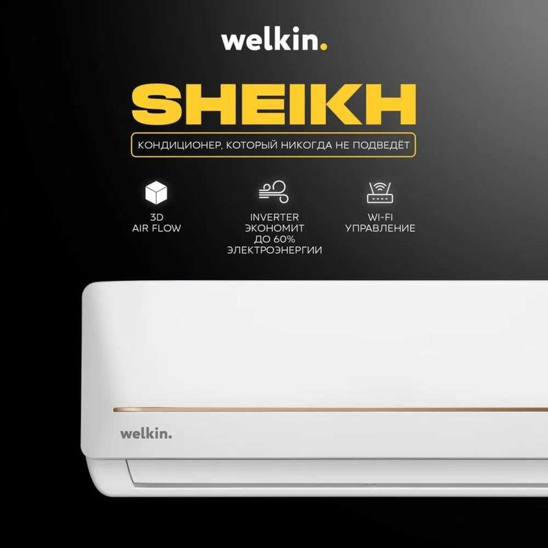 Кондиционер Welkin/Midea - Sheikh - премиум качество по складской цене