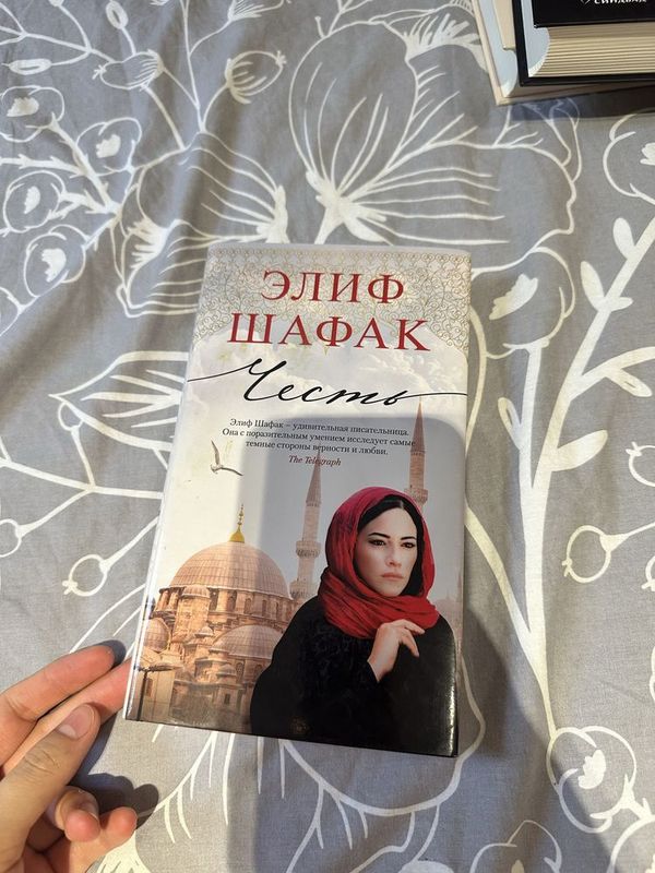 Продаю книгу «Честь» Элиф Шафак Продаю книгу «Честь» Элиф Шафак