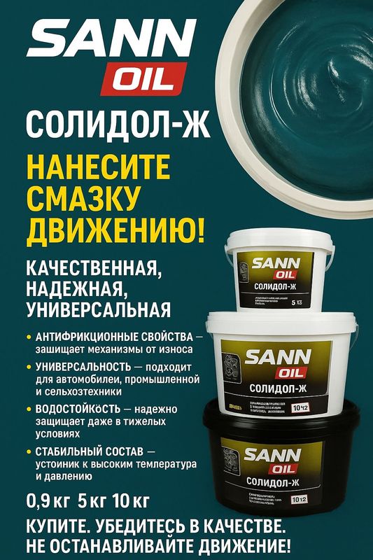 SANN OIL “Солидол-Ж” SANN OIL “Солидол-Ж”