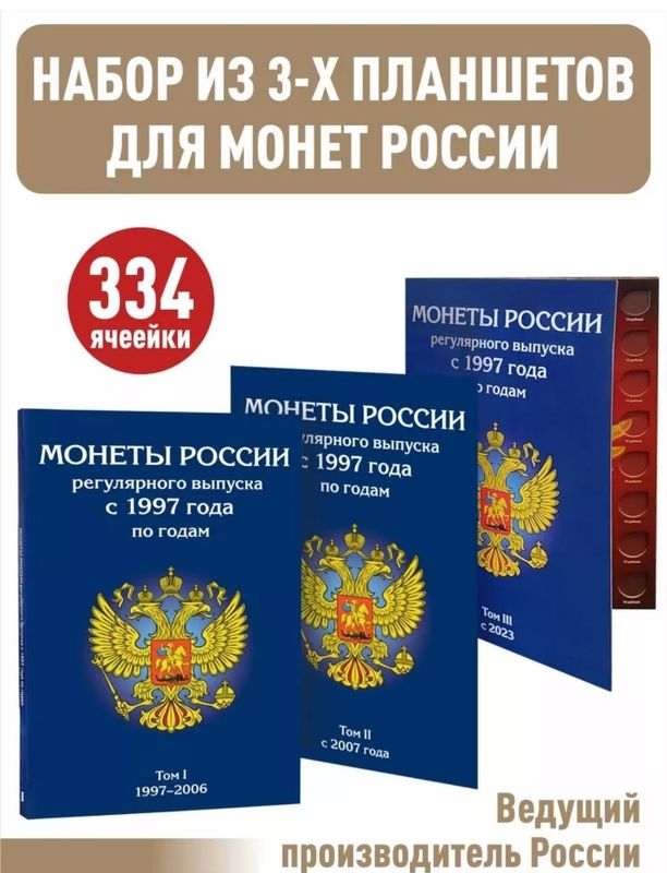 Альбомы для монет РФ 3 тома новые