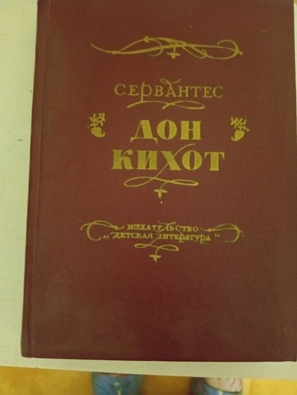 Сервантес Дон Кихот