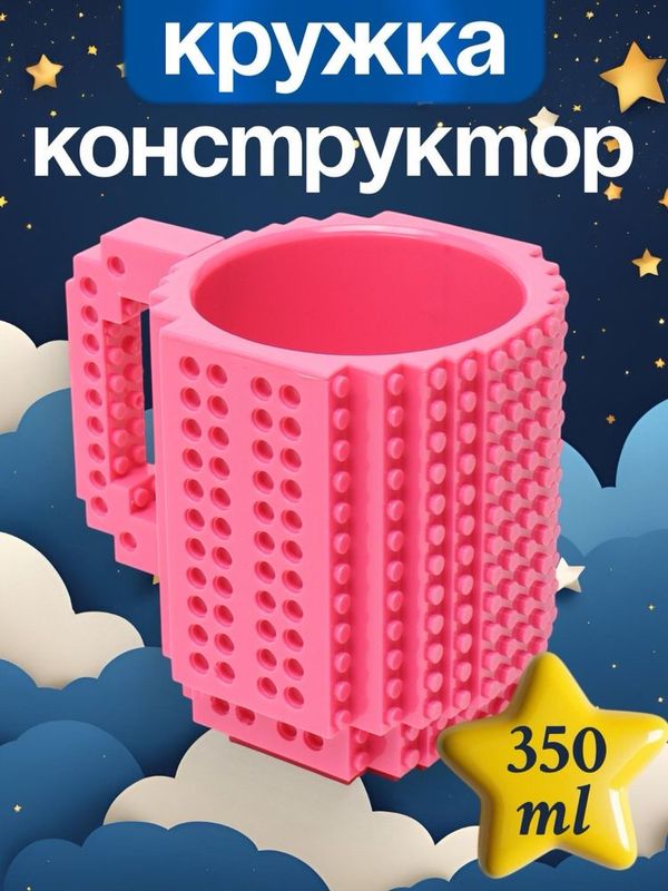 Кружка конструктор, детская, питьевая, 350 мл Кружка конструктор, детская, питьевая, 350 мл