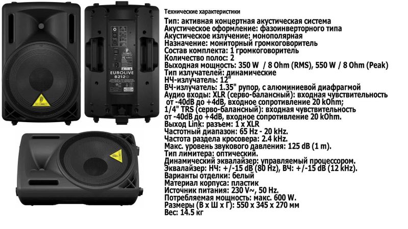 Акустическая система Behringer B212D 550 Вт