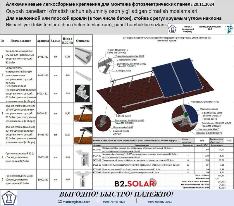 Крепление из алюминия В2 Солар для Солнечных электростанций