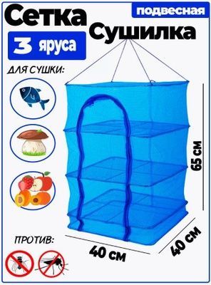 Сушилка для рыбы, овощей и т.д. Сушилка для рыбы, овощей и т.д.