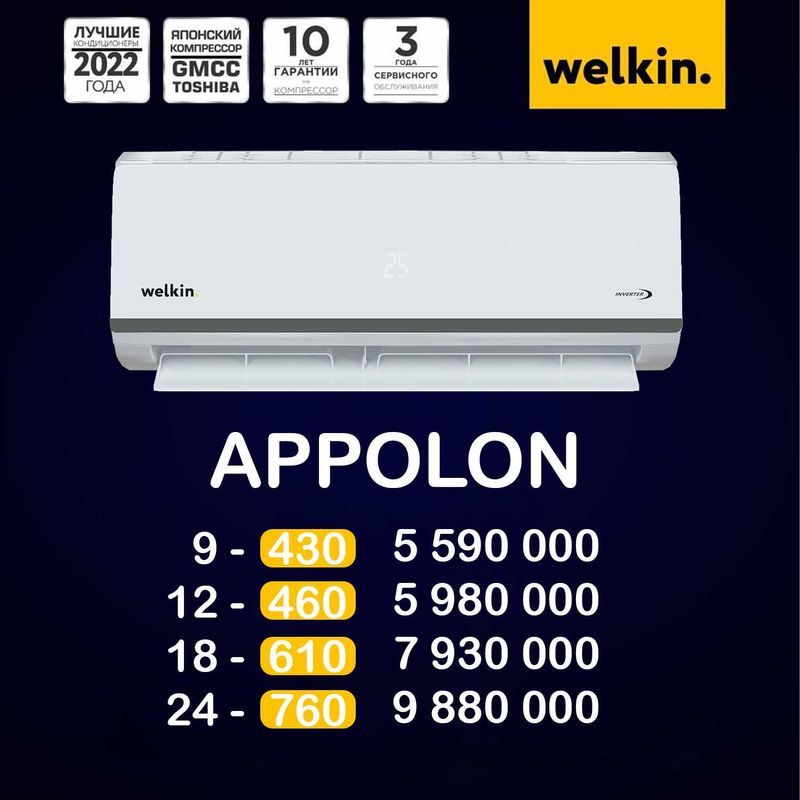 Кондиционер Welkin Appolon 24 | до 70м² | Супермощный Кондиционер Welkin Appolon 24 | до 70м² | Супермощный