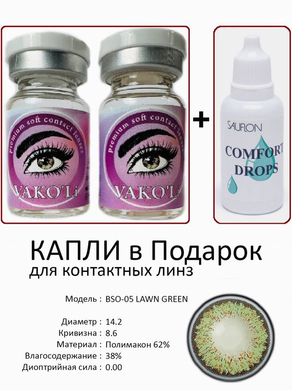 Цветные линзы для красоты BSO-05 GREEN 0.00+Капли