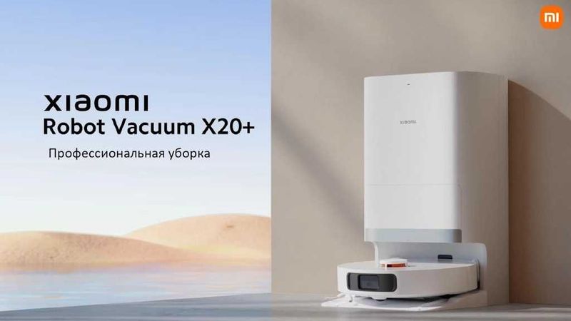 Умный робот пылесос Xiaomi Mi Robot Vacuum X20+ Умный робот пылесос Xiaomi Mi Robot Vacuum X20+
