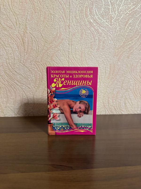 #ReMake Книга энциклопедия красоты и здоровья #ReMake Книга энциклопедия красоты и здоровья
