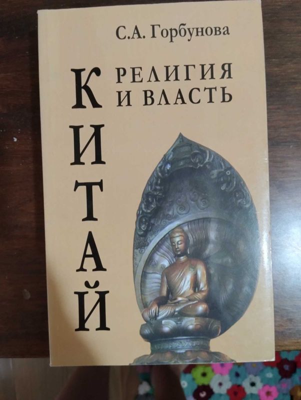 Китай- Религия и власть. С.А . Горбунова