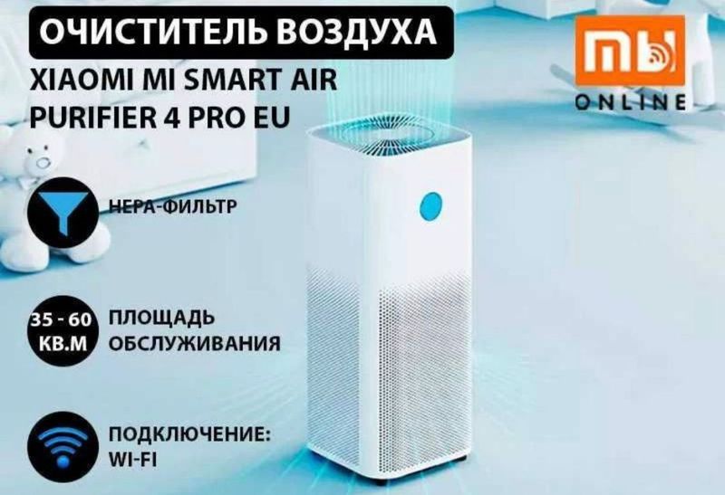 Xiaomi Smart Air Purifier 4 Pro | Очиститель воздуха | Климат контроль