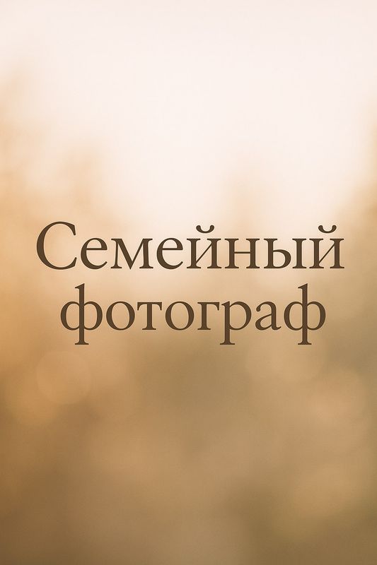Семейный фотограф Семейный фотограф