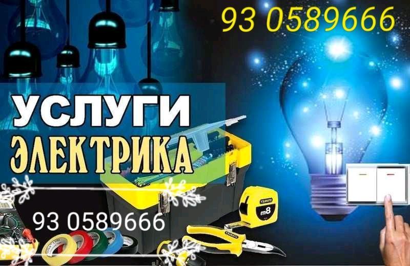 электрика хизмати электрика хизмати