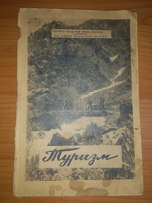 Туризм издание 1953г. Туризм издание 1953г.