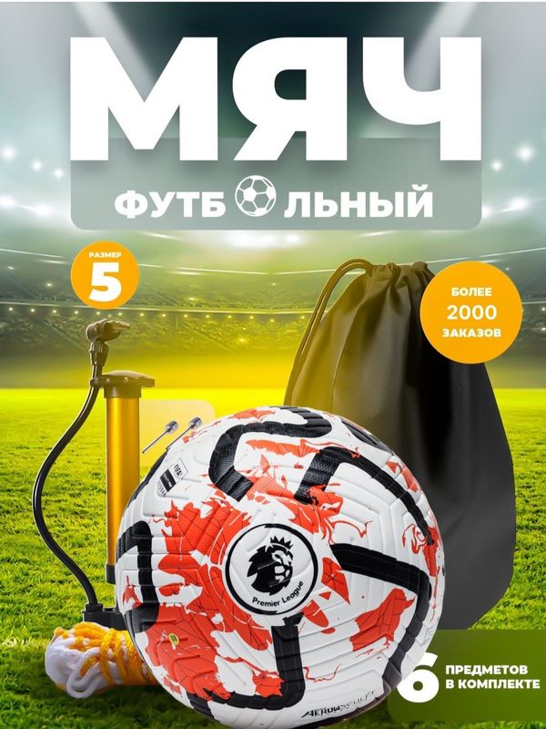Футбольный мяч 5 размера, подарок насос для мяча, 2 иголки и рюкзак