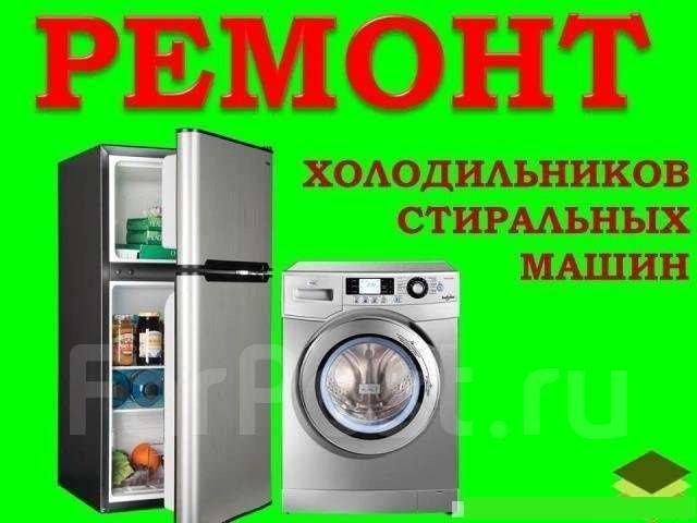 Ремонт холодильников и стиральных машин