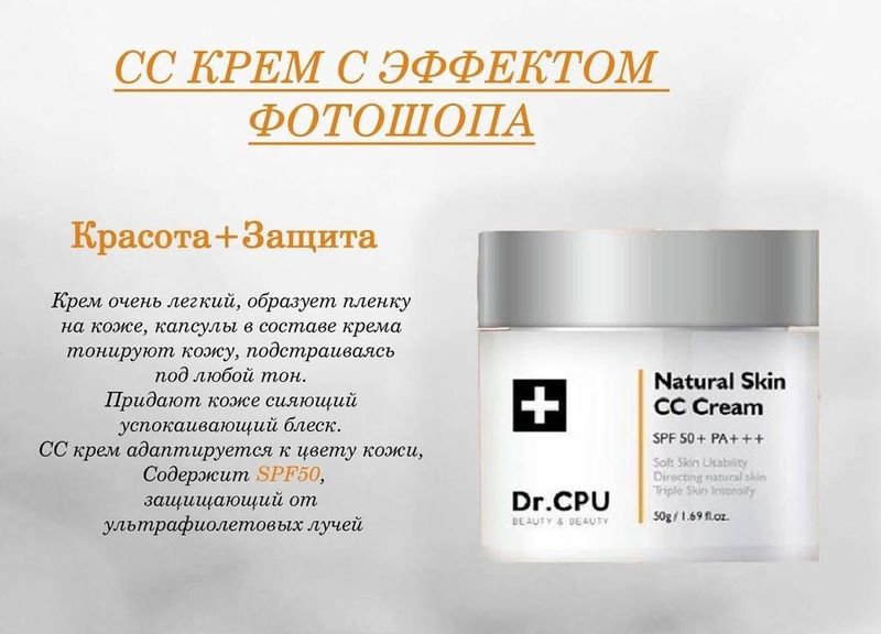 Солнцезащитный крем Dr.CPU National Skin CC Cream SPF 50+ PA +++ Солнцезащитный крем Dr.CPU National Skin CC Cream SPF 50+ PA +++