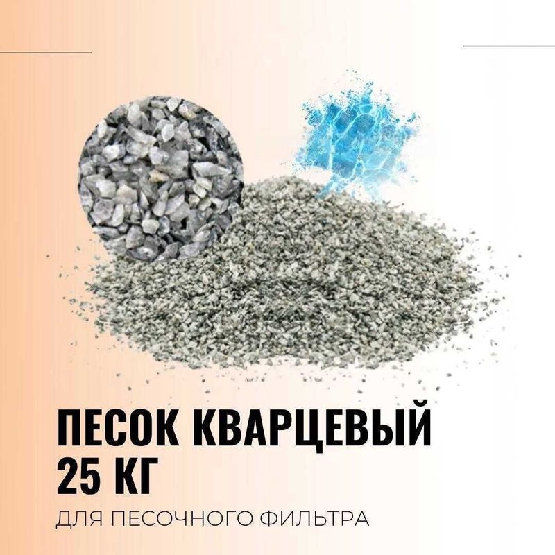 кварцевый песок для фильтра насоса бассейна из первых рук кварцевый песок для фильтра насоса бассейна из первых рук