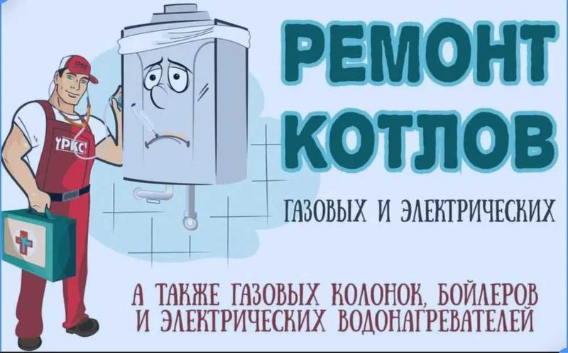 Remont Kotlov/Kolonki – Ремонт котлов и газовых колонок