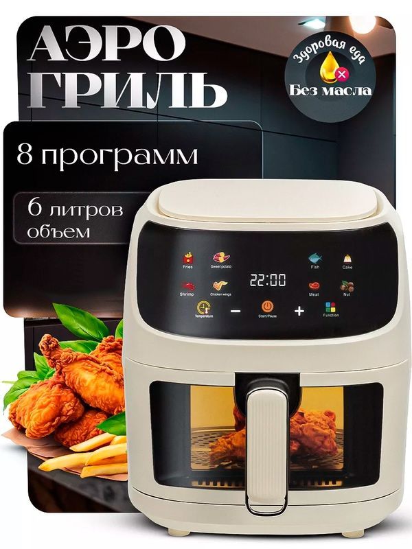 Аэрогриль, Аэрофритюрница электрическая/ 8 программ Аэрогриль, Аэрофритюрница электрическая/ 8 программ