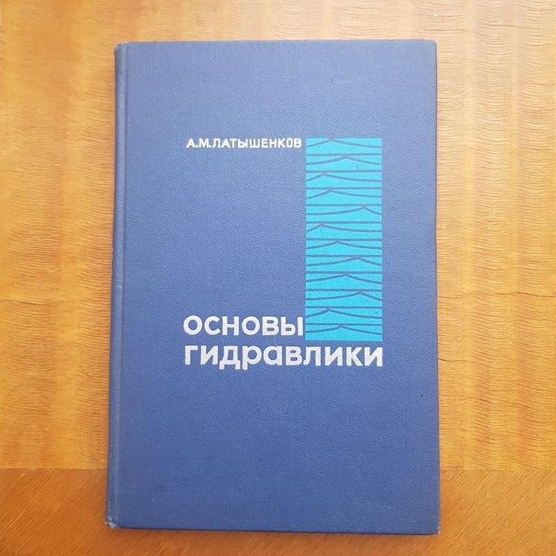 Продаётся книга/учебник "Основы гидравлики"