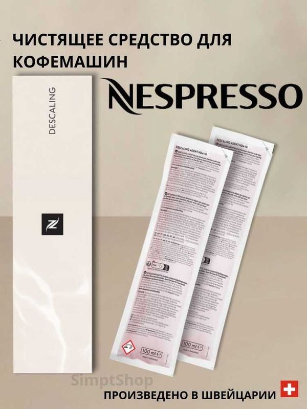 Жидкость для очистки кофемашин Nespresso от накипи (на 2 чистки). Жидкость для очистки кофемашин Nespresso от накипи (на 2 чистки).