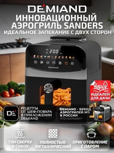 Аэрогриль Demiand Sanders, черный, 12 программ, визуальное окно, сенсо Аэрогриль Demiand Sanders, черный, 12 программ, визуальное окно, сенсо