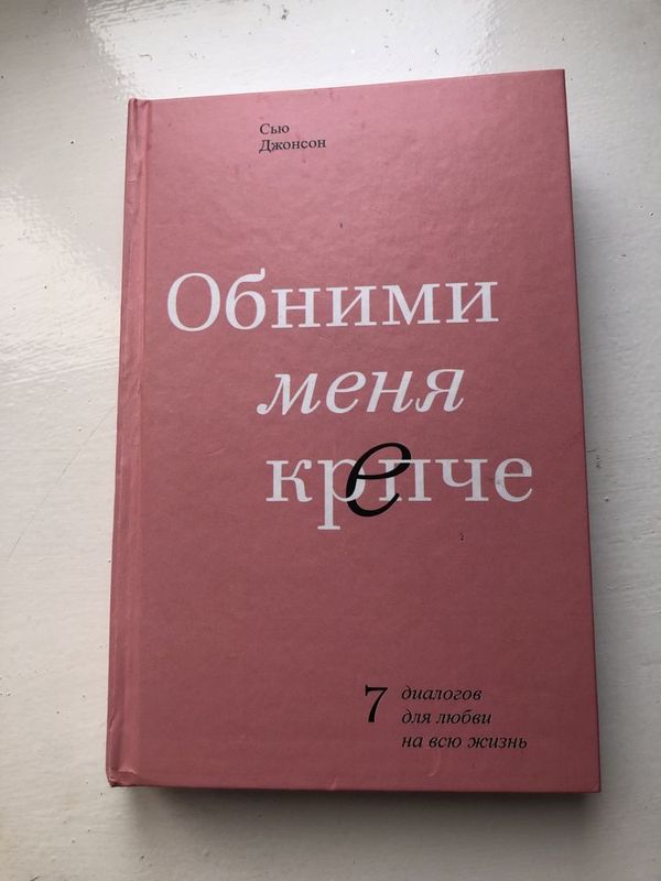 Книга «Обними меня крепче»