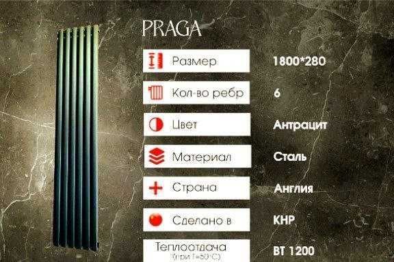 РАДИАТОР PRAGA — элегантный вертикальный с характером РАДИАТОР PRAGA — элегантный вертикальный с характером