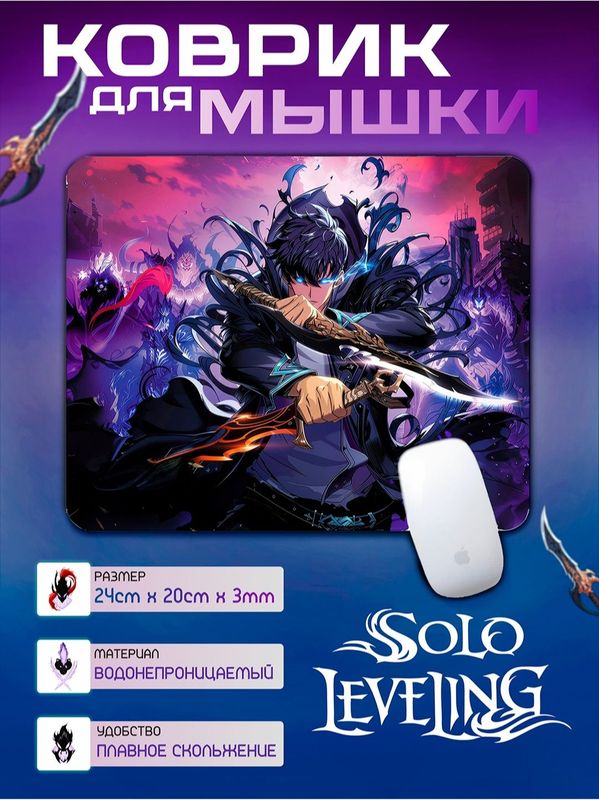 Solo Leveling коврик для мыши,аниме коврик ,поднятие уровня в одиночку