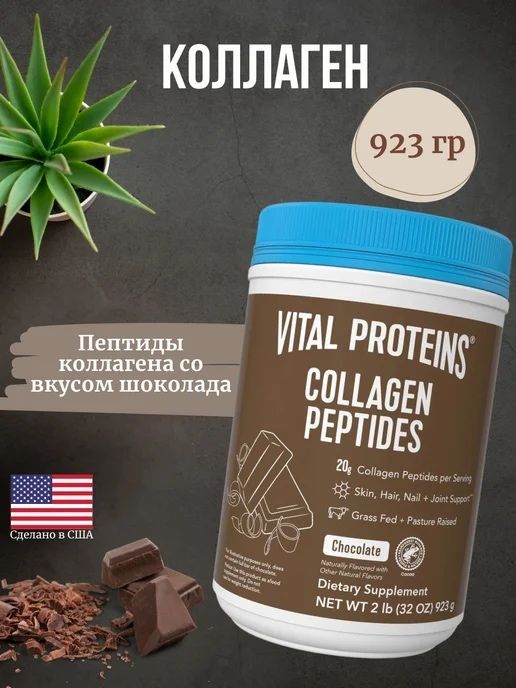 Коллаген Vital со вкусом шоколада 923гр Коллаген Vital со вкусом шоколада 923гр