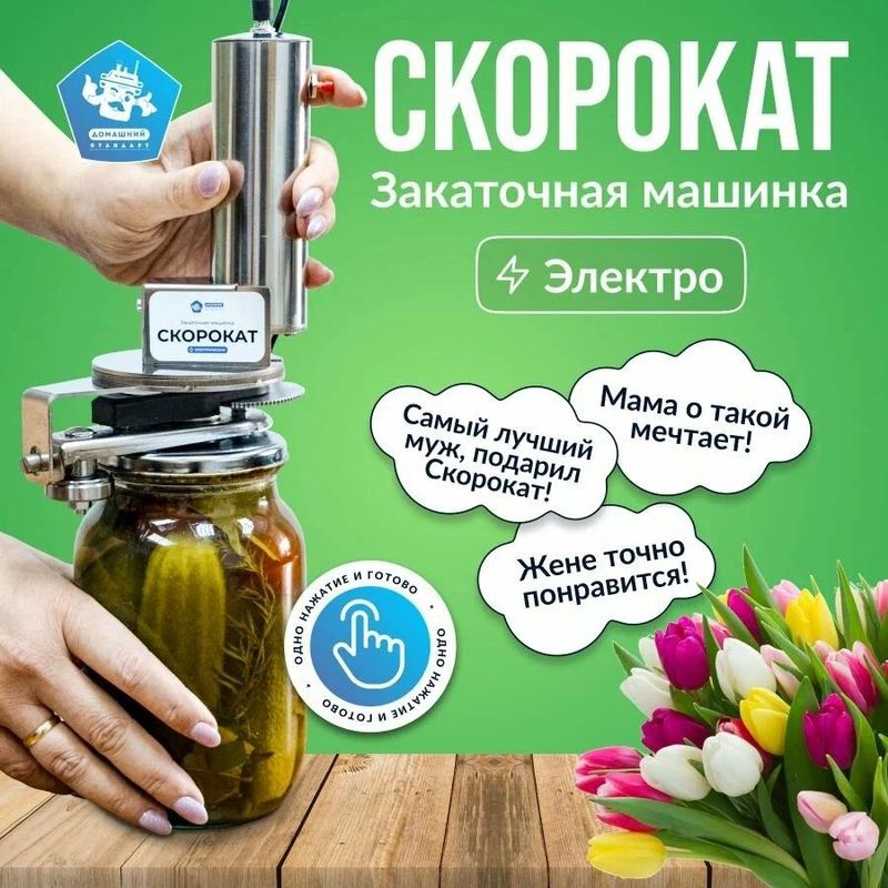 СКОРОКАТ – Электрическая закаточная машинка СКОРОКАТ – Электрическая закаточная машинка