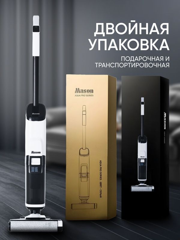 Вертикальный , беспроводной моющий пылесос для дома м для дачи Mason, Вертикальный , беспроводной моющий пылесос для дома м для дачи Mason,