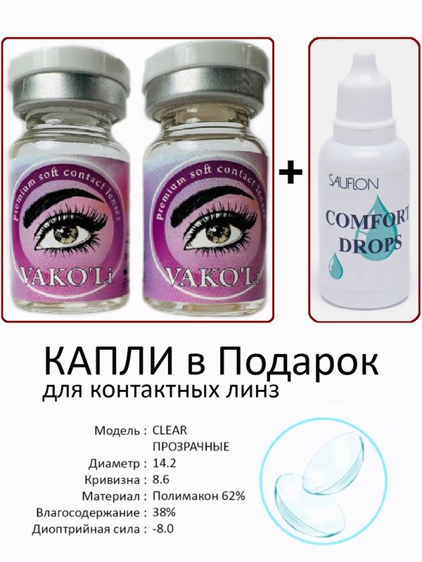 Прозрачные линзы VAKO'Li ,CLEAR -8.0+Капли Прозрачные линзы VAKO'Li ,CLEAR -8.0+Капли