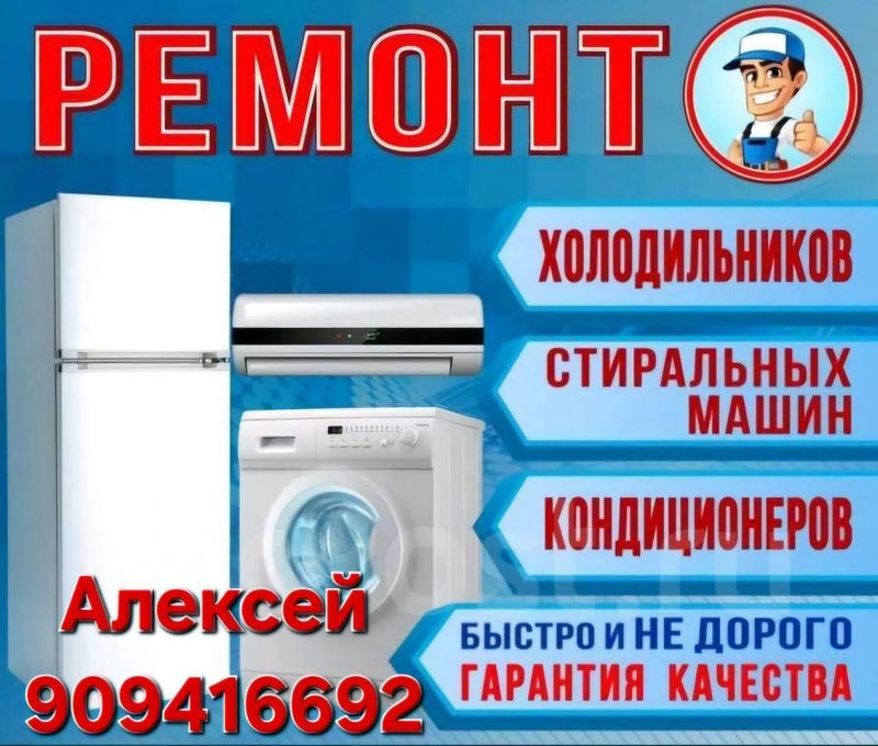 Ремонт бытовой техники на дому Ремонт бытовой техники на дому