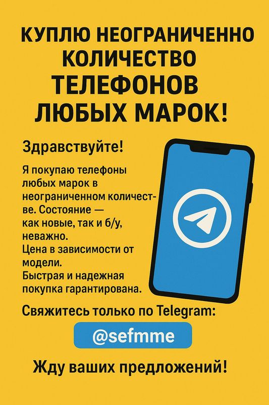ПРИОБРЕТУ ТЕЛЕФОНЫ ВСЕХ МАРОК — БЫСТРО И ВЫГОДНО!