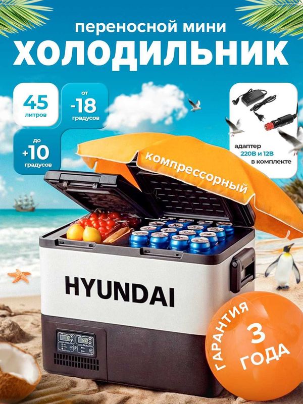Автомобильный холодильник компрессорный HYUNDAI 45л
